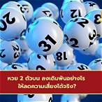 หวย2ตัวล่างคือ